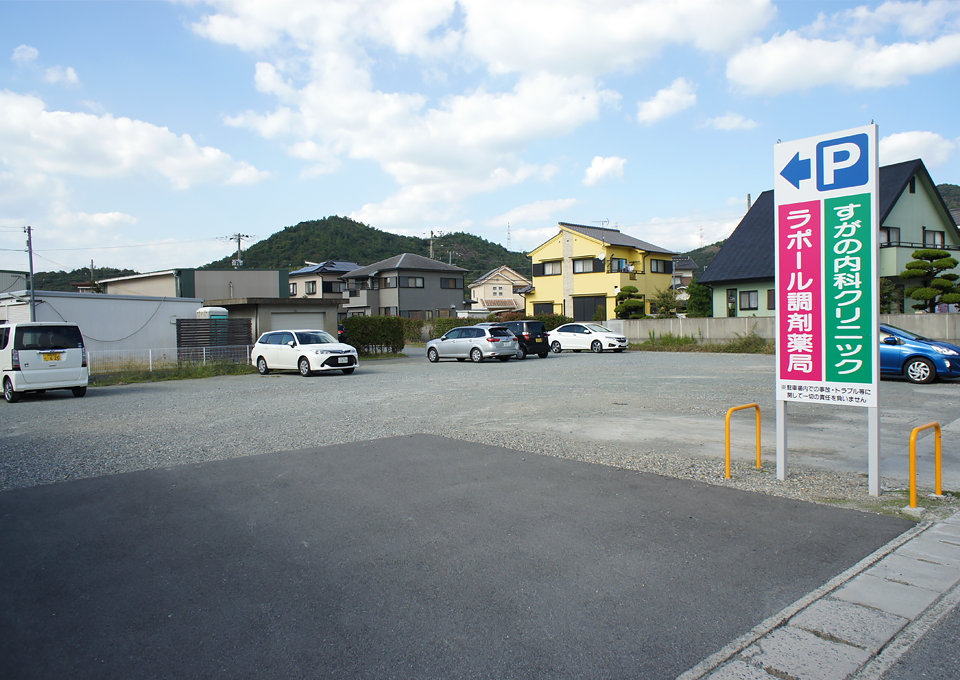 調剤薬局の駐車場もご利用いただけます