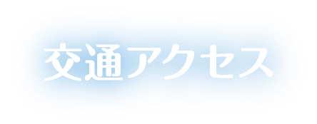 交通アクセス