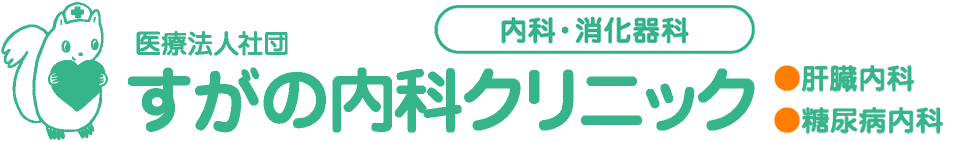 すがの内科クリニックのロゴ