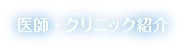 医師・クリニック紹介