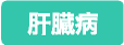 肝臓病