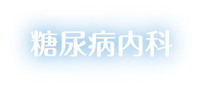 交通糖尿病内科