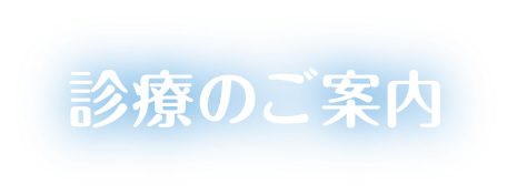 診療のご案内